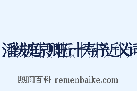 潘绂庭京卿五十寿序近义词是什么意思的图片